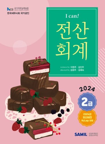 2024 I Can 전산회계 2급 / 9791167841988