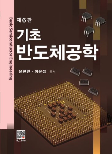 기초 반도체공학 제6판 / 9791166754272