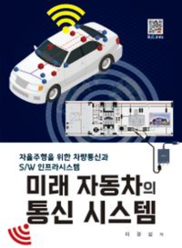 미래 자동차의 통신 시스템 / 9791166753961