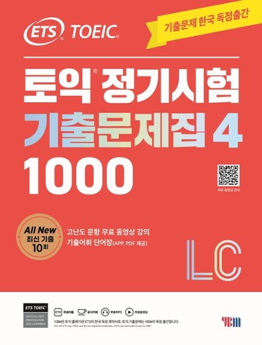 ETS 토익 정기시험 기출문제집 1000 Vol 4 LC(리스닝) / 9788917239492