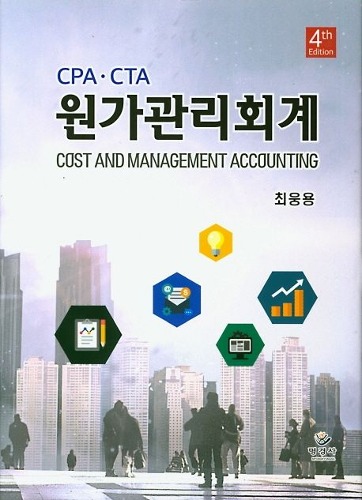 CPA CTA 원가관리회계 제4판 (양장본 HardCover)  / 9791188052301