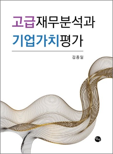 고급재무분석과 기업가치평가 / 9791198200860