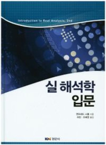 실 해석학 입문(양장본 Hardcover) / 9788961058322