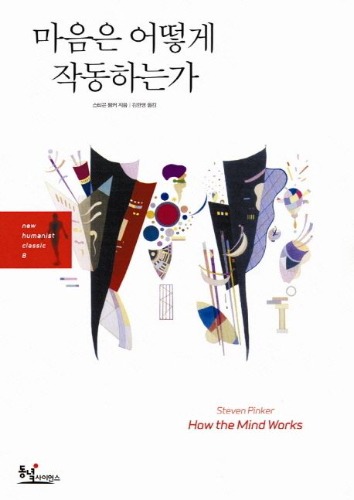 마음은 어떻게 작동하는가(양장본 HardCover) / 9788990247353