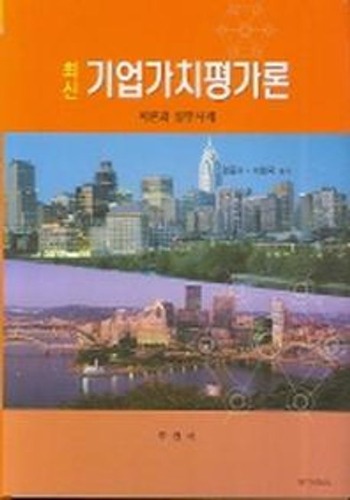 최신 기업가치평가론(양장본 HardCover) /  9788984652743