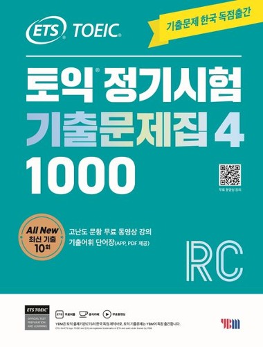 ETS 토익 정기시험 기출문제집 1000 Vol 4 RC(리딩) / 9788917239508