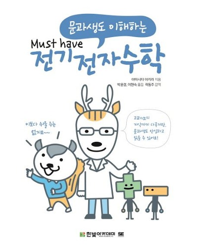 문과생도 이해하는 전기전자수학  / 9791156643289