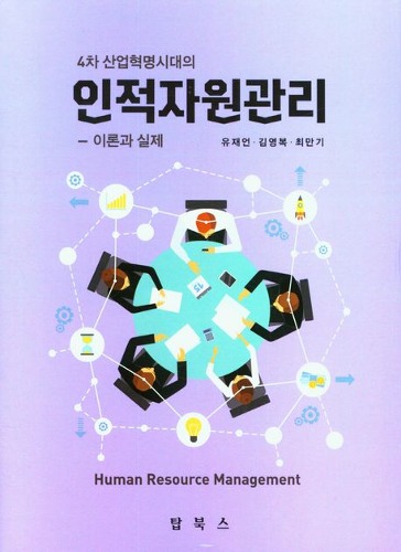 4차 산업혁명시대의 인적자원관리 : 이론과 실제 /  9791192981239