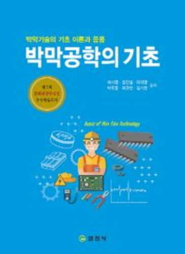 박막공학의 기초 ( 박막기술의 기초 이론과 응용) / 9788942906062