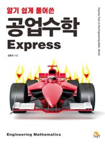 알기 쉽게 풀어쓴 공업수학 Express / 9791192932378 ( 전판 : 공업수학 Express )