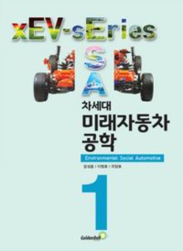 차세대 미래자동차공학(xEV 시리즈 1) / 9791158065539