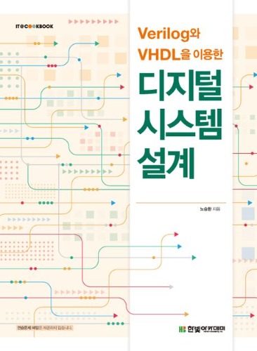 Verilog와 VHDL을 이용한 디지털 시스템 설계(IT@COOKBOOK) / 9791156640059