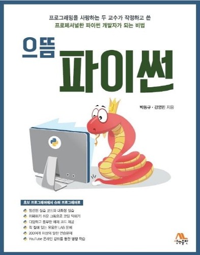 으뜸 파이썬 / 9788970503691