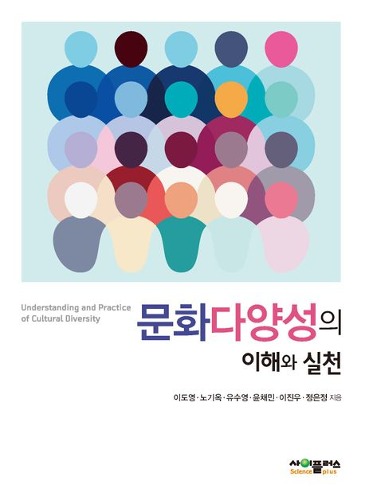 문화다양성의 이해와 실천(4판) / 9791188731442