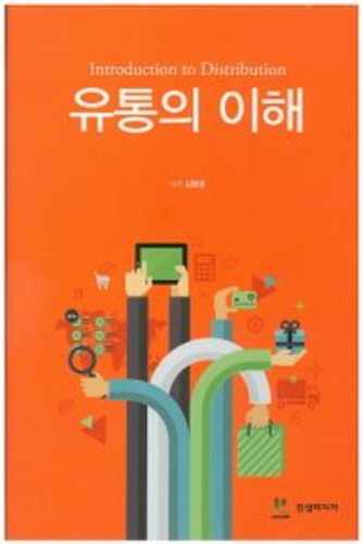 유통의 이해(양장본 Hardcover) / 9791185504506