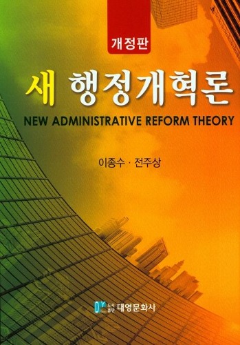 새 행정개혁론(개정판)(양장본 Hardcover) / 9788976448637