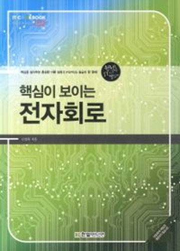 핵심이 보이는 전자회로 /  9788979144383