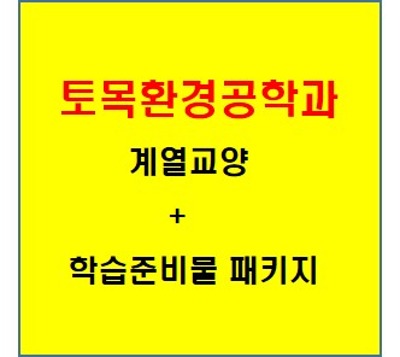 토목환경공학과 1학년 계열교양 + 학습준비물 패키지 ( 안내용입니다 -  각 위치에 가서 가지고 오셔야 합니다. )