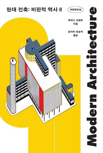 현대 건축 : 비판적 역사 2(개정증보판) (원서명 : Modern Architecture, 5/E)  / 9791190853484