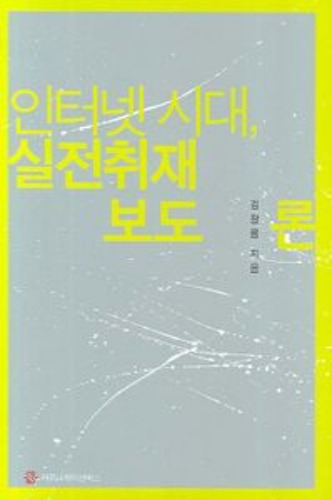 인터넷시대 실전 취재보도론  / 9788984998070