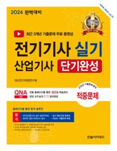 2024 전기기사 산업기사 실기 단기완성(개정판 10판)  / 9791166544828