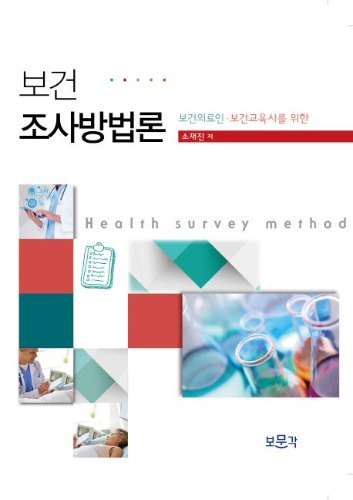 보건조사방법론(보건의료인 보건교육사를 위한)(양장본 HardCover) / 9788962203011