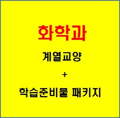 화학과 1학년  계열교양 + 학습준비물 패키지 ( 안내용입니다 . 각 위치에 가서 가지고 오셔야 합니다. )