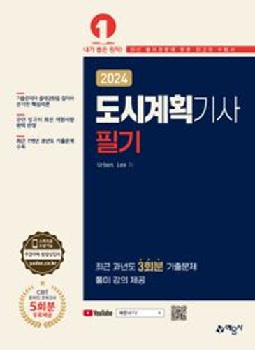 2024 도시계획기사 필기 / 9788927451952