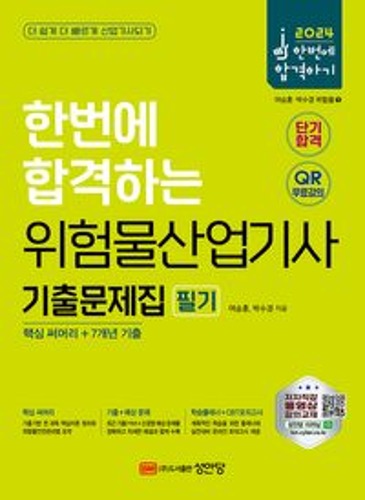 2024 한번에 합격하는 위험물산업기사 기출문제집 필기  / 9788931529272