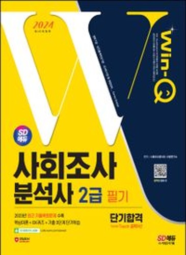 2024 SD에듀 Win-Q 사회조사분석사 2급 필기 단기합격(개정판 5판) / 9791138362337