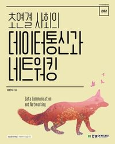 초연결 사회의 데이터통신과 네트워킹(개정판) / 9791156644927