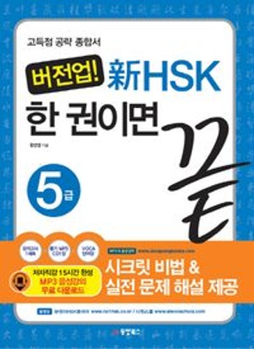 버전업 신HSK 한 권이면 끝 5급(개정판 2판)(CD1장포함)  / 9788998914172 -  (개정판 : 신HSK 한 권이면 끝: 5급(일단 합격))