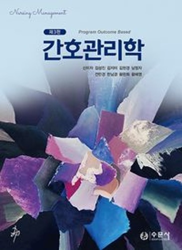 간호관리학(3판)(양장본 Hardcover)  / 9788930453516