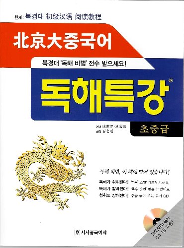 북경대 중국어 독해특강 (초중급) / 9788973643400