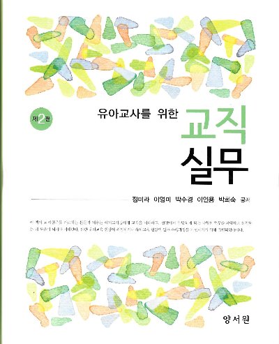 유아교사를 위한 교직실무( 개정판 ) 제2판 / 9788999411953