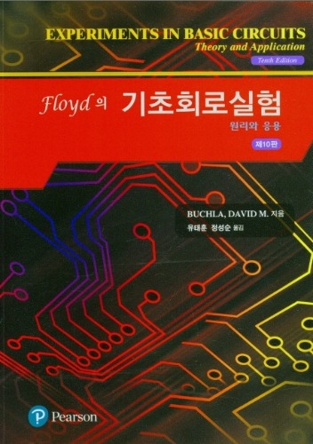 Floyd 기초회로실험 원리와 응용  10판 / 9788998308407