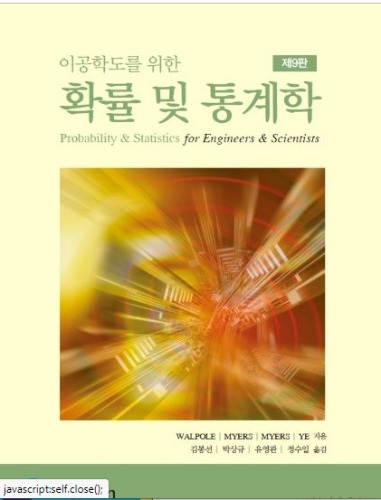 이공학도를 위한 확률 및 통계학 (원서 : Probability and Statistics for Engineers and Scientists )