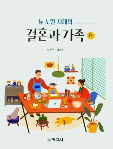 뉴 노멀 시대의 결혼과 가족 2판 / 9788942614530