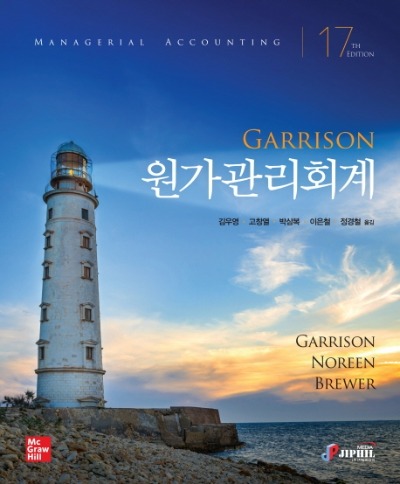 Garrsion 원가관리회계 17판 / 9791186674833