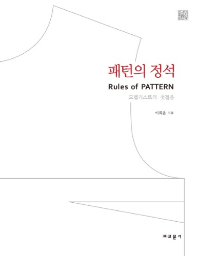 패턴의 정석 (모델리스트의 첫걸음) 여성복 / 9788936313012