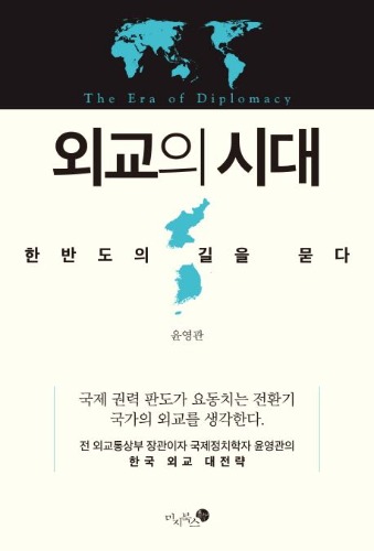 외교의 시대 (한반도의 길을 묻다)  / 9788994142456