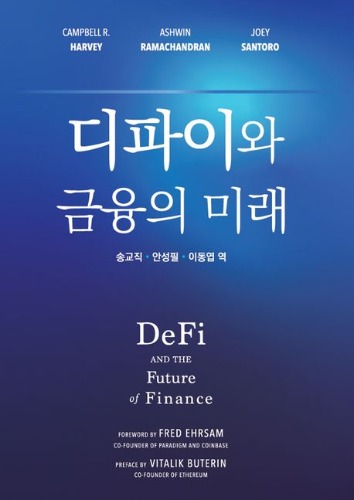 디파이와 금융의 미래(Defi and the Future of Finance)
