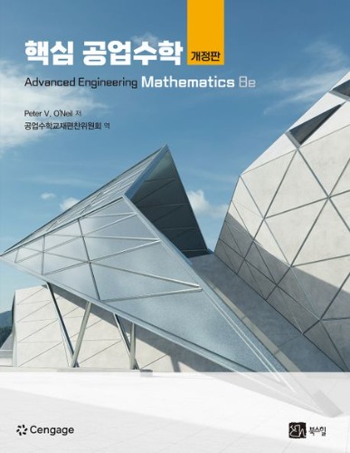 핵심 공업수학 개정판(원서명 : Advanced Engineering Mathematics  E8 )