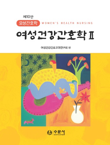 여성건강간호학 Ⅱ -제10판 모성간호학- / 9788930416801