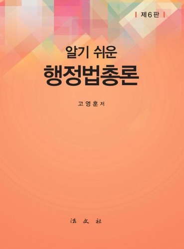 알기 쉬운 행정법총론 제6판