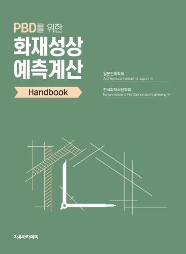 PBD를 위한 화재성상 예측계산 Handbook