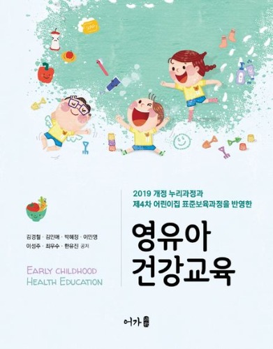 영유아 건강교육  2019 개정 누리과정과 제4차 어린이집 표준보육과정을 반영한