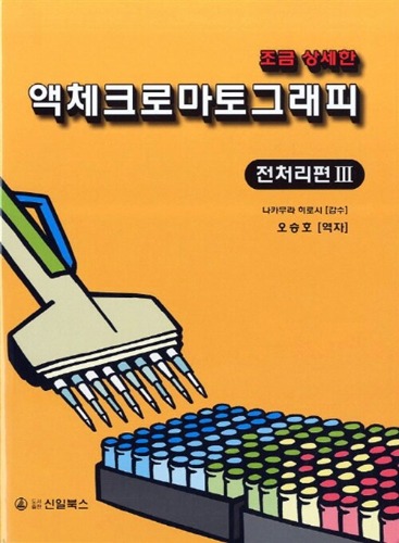 액체 크로마토그래피 3 : 전처리편