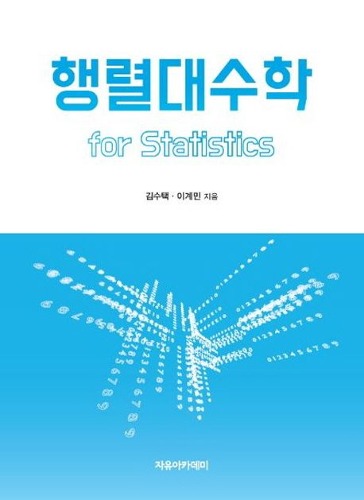 행렬대수학 for Statistics / 9791158082178