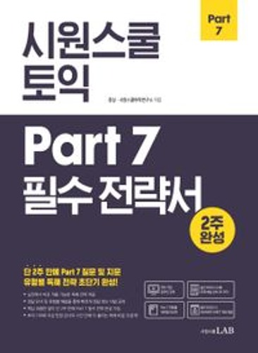 시원스쿨 토익 Part 7 필수 전략서  / 9791161503349